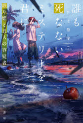 乐天商城 - 誰も死なないミステリーを君に　〔3〕　眠り姫と五人の容疑者　井上悠宇/著