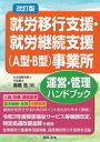 就労移行支援・就労継続支援〈A型・B型〉事業所運営・管理ハンドブック　高橋悠/著