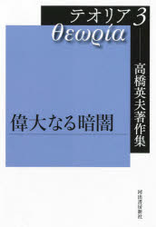 ■ISBN:9784309709130★日時指定・銀行振込をお受けできない商品になりますタイトル【新品】高橋英夫著作集テオリア　3　偉大なる暗闇　高橋英夫/著　長谷川郁夫/編ふりがなたかはしひでおちよさくしゆうておりあ33ておりあ33いだいなるくらやみ発売日202109出版社河出書房新社ISBN9784309709130大きさ470P　20cm著者名高橋英夫/著　長谷川郁夫/編