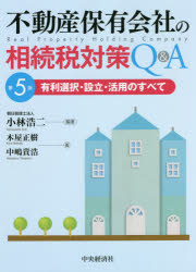 不動産保有会社の相続税対策Q＆A　有利選択・設立・活用のすべて　小林浩二/編著　木屋正樹/著　中嶋貴浩/著