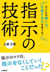 聞く力 子どもの聞く力、行動する力を育てる!指示の技術　土居正博/著