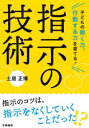 聞く力 子どもの聞く力、行動する力を育てる!指示の技術　土居正博/著