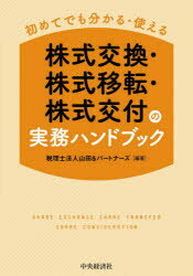 株式交換・株式移転・株式交付の実務ハンドブック　初めてでも分かる・使える　山田＆パートナーズ/編著