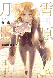 雪原の月影　三日月　月夜/著