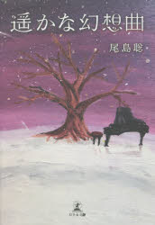 遥かな幻想曲　尾島聡/著