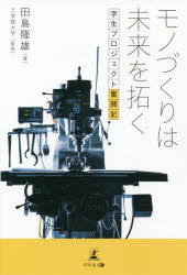 ■ISBN:9784344932388★日時指定・銀行振込をお受けできない商品になりますタイトルモノづくりは未来を拓く　学生プロジェクト奮闘記　田島隆雄/著　工学院大学/監修ふりがなものずくりわみらいおひらくがくせいぷろじえくとふんとうき発売日202109出版社幻冬舎メディアコンサルティングISBN9784344932388大きさ217P　19cm著者名田島隆雄/著　工学院大学/監修