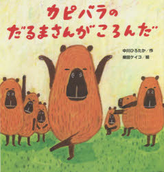 圖畫書 - カピバラのだるまさんがころんだ/中川,ひろたか,1954- 柴田,ケイコ,1973- 金の星社
