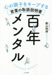 百年メンタル 心の調子をキープする言葉の取扱説明書 飯山晄朗/著