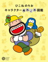 ひこねのりおキャラクターあれこれ図鑑 ひこねのりお/〔画〕 コロナ・ブックス編集部/編集(3)