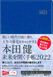 【新品】本田健　未来を開く手帳　本田　健　著のサムネイル