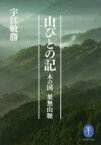 山びとの記　木の国　果無山脈　宇江敏勝/著