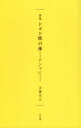 ドゴン族の神－アンマに－ 詩集 天童大人/著