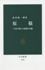 原敬　「平民宰相」の虚像と実像　清水唯一朗/著