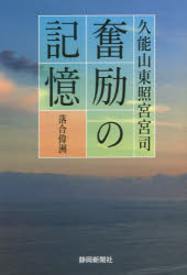 久能山東照宮宮司奮励の記憶　落合　偉洲　著のサムネイル