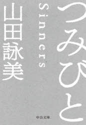 つみびと　山田詠美/著