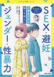 「性」のはなしはタブーじゃない!小学生だから知ってほしいSEX・避妊・ジェンダー・性暴力　高橋怜奈/監修　ぽぽこ/漫画・イラスト