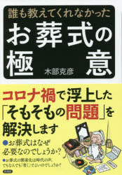 誰も教えてくれなかったお葬式の極意　木部克彦/著