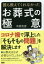 誰も教えてくれなかったお葬式の極意　木部克彦/著