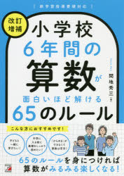 小学校6年間の算数が面白いほど解ける65のルール　間地秀三/著