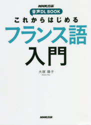 これからはじめるフランス語入門　大塚陽子/著