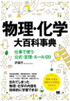 物理・化学大百科事典　仕事で使う公式・定理・ルール120　沢信行/著