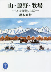 山・原野・牧場　ある牧場の生活　坂本直行/著