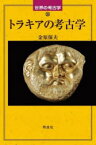 トラキアの考古学　金原保夫/著