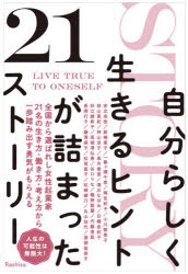 Self Development - 自分らしく生きるヒントが詰まった21ストーリー　Rashisa出版/編　安立由佳/〔ほか〕著