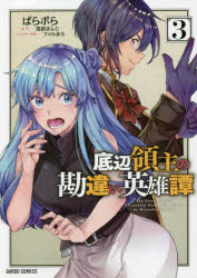 底辺領主の勘違い英雄譚　3　ぱらボら/漫画　馬路まんじ/原作　ファルまろ/キャラクター原案