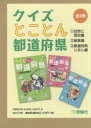 クイズとことん都道府県 3巻セット 由井薗健/ほか監修
