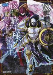 骸骨騎士様、只今異世界へお出掛け中　9　サワノアキラ/漫画　秤猿鬼/原作　KeG/キャラクター原案