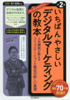 いちばんやさしいデジタルマーケティングの教本　人気講師が教えるコミュニケーションと販促の新しい基礎　田村修/著