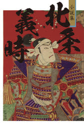 北条義時 小説集 海音寺潮五郎/著 高橋直樹/著 近松秋江/著 岡本綺堂/著 永井路子/著 三田誠広/著