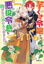 ■ISBN:9784824000040★日時指定・銀行振込をお受けできない商品になりますタイトル【新品】芋くさ令嬢ですが悪役令息を助けたら気に入られました　2　桜あげは/著ふりがないもくされいじようですがあくやくれいそくおたすけたらきにいられました22お−ば−らつぷのヴえるずえふOVERLAPNOVELSF発売日202109出版社オーバーラップISBN9784824000040大きさ283P　19cm著者名桜あげは/著