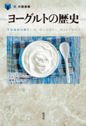 Nonfiction - 【新品】ヨーグルトの歴史　ジューン・ハーシュ/著　富原まさ江/訳
