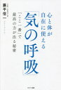 ■ISBN:9784763139221★日時指定・銀行振込をお受けできない商品になりますタイトル【新品】心と体が自在に使える「気の呼吸」　「ここ一番」で最高の力が出る秘密　藤平信一/著ふりがなこころとからだがじざいにつかえるきのこきゆうここいちばんでさいこうのちからがでるひみつ発売日202109出版社サンマーク出版ISBN9784763139221大きさ206P　19cm著者名藤平信一/著