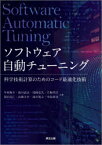 ソフトウェア自動チューニング　科学技術計算のためのコード最適化技術　今村俊幸/共著　荻田武史/共著　尾崎克久/共著　片桐孝洋/共著　須田礼仁/共著　高橋大介/共著　滝沢寛之/共著　中島研吾/共著