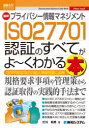 最新プライバシー情報マネジメントISO27701認証のすべてがよ～くわかる本 GDPR対応などの個人情報保護に必携 打川和男/著