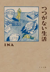 つつがない生活　INA/著