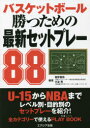 バスケットボール勝つための最新セットプレー88