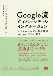 Google流ダイバーシティ＆インクルージョン　インクルーシブな製品開発のための方法と実践　アニー・ジャン=バティス…