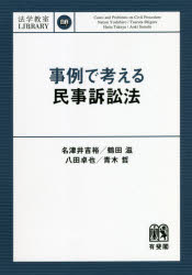 事例で考える民事訴訟法　名津井吉裕/著　鶴田滋/著　八田卓也/著　青木哲/著