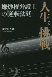 【新品】人生、挑戦　嫌煙権弁護士の「逆転法廷」　伊佐山芳郎/著