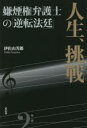 ■ISBN:9784763409812★日時指定・銀行振込をお受けできない商品になりますタイトル【新品】人生、挑戦　嫌煙権弁護士の「逆転法廷」　伊佐山芳郎/著ふりがなじんせいちようせんけんえんけんべんごしのぎやくてんほうてい発売日202109出版社花伝社ISBN9784763409812大きさ242，9P　19cm著者名伊佐山芳郎/著