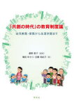 「共創の時代」の教育制度論　幼児教育・保育から生涯学習まで　星野敦子/編著　桶田ゆかり/著　近藤有紀子/著