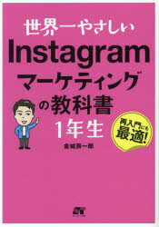 世界一やさしいInstagramマーケティングの教科書1年生　再入門にも最適!　金城辰一郎/著