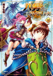 Kodansha Evening C - 八男って、それはないでしょう!　10　楠本弘樹/著　Y．A/原作　藤ちょこ/キャラクター原案