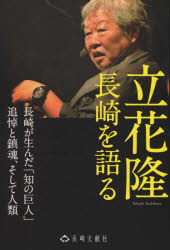 【新品】立花隆長崎を語る 長崎が生んだ「知の巨人」 追悼と鎮魂 そして人類 立花隆/〔述〕 長崎文献社編集部/編集