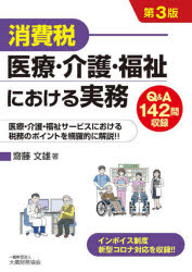 ■ISBN:9784754729455★日時指定・銀行振込をお受けできない商品になりますタイトル【新品】消費税医療・介護・福祉における実務　Q＆A142問収録　医療・介護・福祉サービスにおける税務のポイントを網羅的に解説!!　齋藤文雄/著ふりがなしようひぜいいりようかいごふくしにおけるじつむきゆ−あんどえ−ひやくよんじゆうにもんしゆうろくQ/＆/A/142もん/しゆうろくいりようかいごふくしさ−びすにおけるぜいむのぽいんとおもうらてきにかいせつ発売日202109出版社大蔵財務協会ISBN9784754729455大きさ939P　21cm著者名齋藤文雄/著