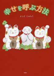 ■ISBN:9784286230047★日時指定・銀行振込をお受けできない商品になりますタイトル幸せを呼ぶ方法　よしだじゅんこ/著ふりがなしあわせおよぶほうほう発売日202110出版社文芸社ISBN9784286230047大きさ31P　22cm著者名よしだじゅんこ/著
